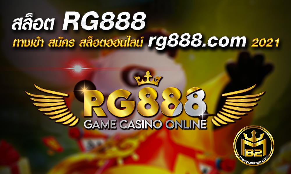 rg888 เว็บRG888