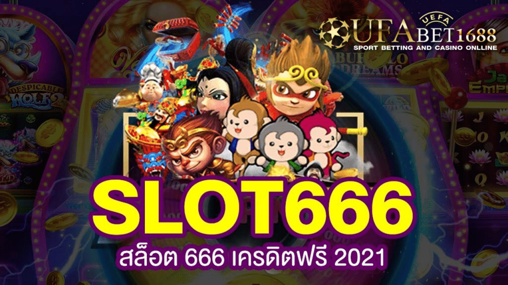 slot666 เครดิตฟรี